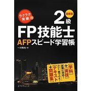 ラクラク突破の2級FP技能士 AFPスピード学習帳 最新版 [単行本]