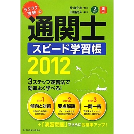ラクラク突破の通関士スピード学習帳〈2012〉 [単行本]
