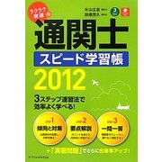ラクラク突破の通関士スピード学習帳〈2012〉 [単行本]