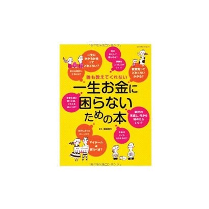 誰も教えてくれない一生お金に困らないための本（エクスナレッジムック） [ムックその他]