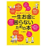 誰も教えてくれない一生お金に困らないための本（エクスナレッジムック） [ムックその他]