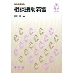 相談援助演習(シードブック) [単行本]