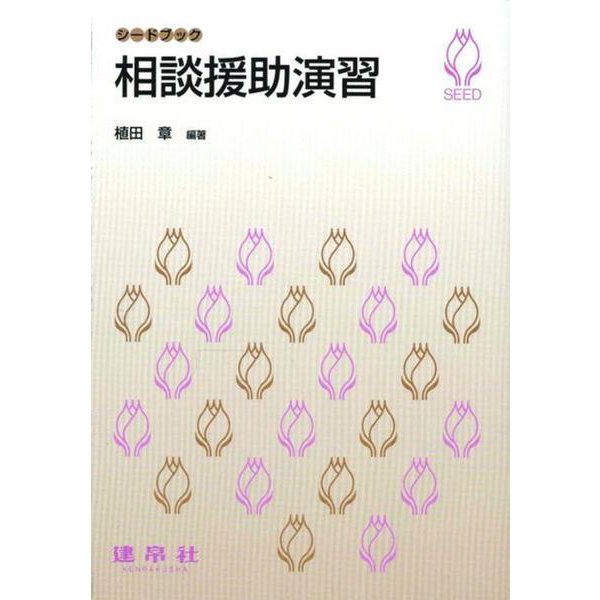 相談援助演習(シードブック) [単行本]