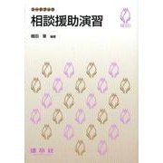 相談援助演習(シードブック) [単行本]