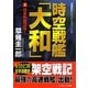 時空戦艦「大和」〈1〉日本列島沈没!(コスミック文庫) [文庫]