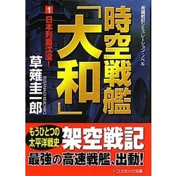 時空戦艦「大和」〈1〉日本列島沈没!(コスミック文庫) [文庫]