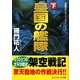 皇国の艦隊〈下〉(コスミック文庫) [文庫]