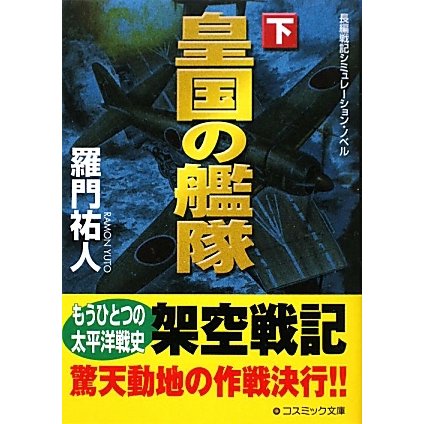 皇国の艦隊〈下〉(コスミック文庫) [文庫]
