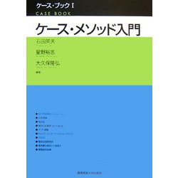 ケース・メソッド入門(ケース・ブック〈1〉) [単行本]