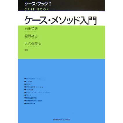 ケース・メソッド入門(ケース・ブック〈1〉) [単行本]