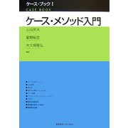 ケース・メソッド入門(ケース・ブック〈1〉) [単行本]
