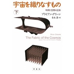 宇宙を織りなすもの〈下〉―時間と空間の正体 [単行本]