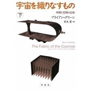宇宙を織りなすもの〈下〉―時間と空間の正体 [単行本]