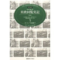 現代語訳 特命全権大使 米欧回覧実記 普及版〈5〉ヨーロッパ大陸編(下)附 帰航日程 [全集叢書]