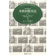 現代語訳 特命全権大使 米欧回覧実記 普及版〈5〉ヨーロッパ大陸編(下)附 帰航日程 [全集叢書]