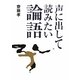 声に出して読みたい論語 [単行本]