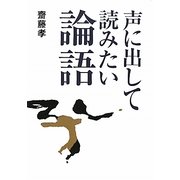 声に出して読みたい論語 [単行本]