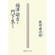 福澤諭吉と門下生たち [単行本]