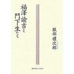 福澤諭吉と門下生たち [単行本]