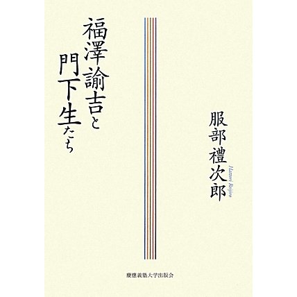 福澤諭吉と門下生たち [単行本]