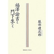 福澤諭吉と門下生たち [単行本]