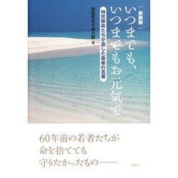 いつまでも、いつまでもお元気で―特攻隊員たちが遺した最後の言葉 新装版 [単行本]