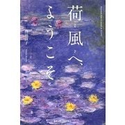 荷風へ、ようこそ [単行本]