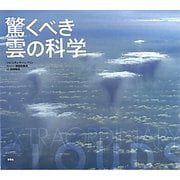 驚くべき雲の科学 [単行本]