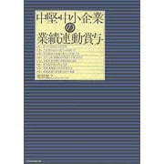 中堅・中小企業の業績連動賞与 [単行本]