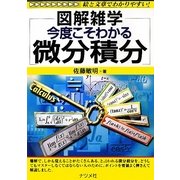 今度こそわかる微分積分(図解雑学) [単行本]