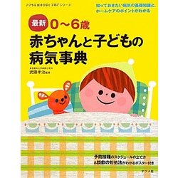 最新0～6歳 赤ちゃんと子どもの病気事典 [単行本]