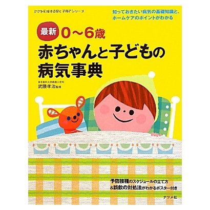最新0～6歳 赤ちゃんと子どもの病気事典 [単行本]