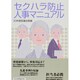 セクハラ防止人事マニュアル [単行本]