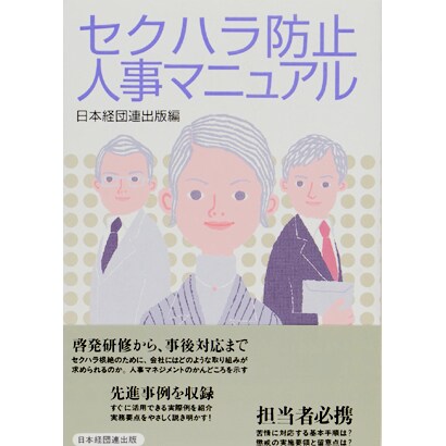 セクハラ防止人事マニュアル [単行本]