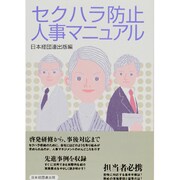 セクハラ防止人事マニュアル [単行本]
