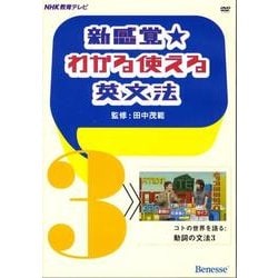 新感覚★わかる使える英文法 3[DVD]－NHK教育テレビ