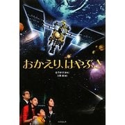 おかえり、はやぶさ(竹書房文庫) [文庫]