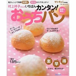 村上祥子さんのいちばんカンタン!おうちパン－電子レンジで発酵30秒!30分からできあがり!（ベネッセ・ムック） [ムックその他]