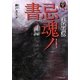 実録怪譚 忌魂ノ書(竹書房文庫) [文庫]