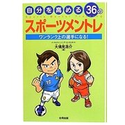 自分を高める36のスポーツメントレ―ワンランク上の選手になる! [単行本]