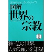 図解 世界の宗教 普及版 (歴史がおもしろいシリーズ!) [単行本]