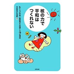 核の力で平和はつくれない―私たちが非核・脱原発を主張する18の理由 [単行本]