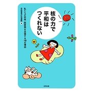 核の力で平和はつくれない―私たちが非核・脱原発を主張する18の理由 [単行本]