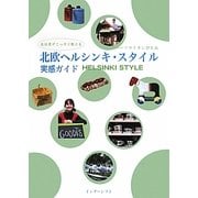 北欧ヘルシンキ・スタイル実感ガイド―在住者がこっそり教える [単行本]