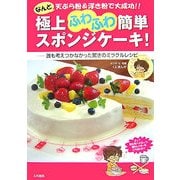 極上ふわふわ簡単スポンジケーキ!―なんと天ぷら粉&浮き粉で大成功!! 誰も考えつかなかった驚きのミラクルレシピ [単行本]