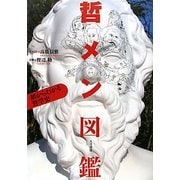 哲メン図鑑―顔からわかる哲学史 [単行本]