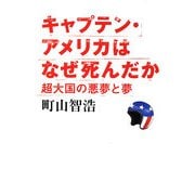 キャプテン・アメリカはなぜ死んだか―超大国の悪夢と夢 [単行本]