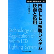 白色LED照明システム技術と応用 普及版 (CMCテクニカルライブラリー) [単行本]