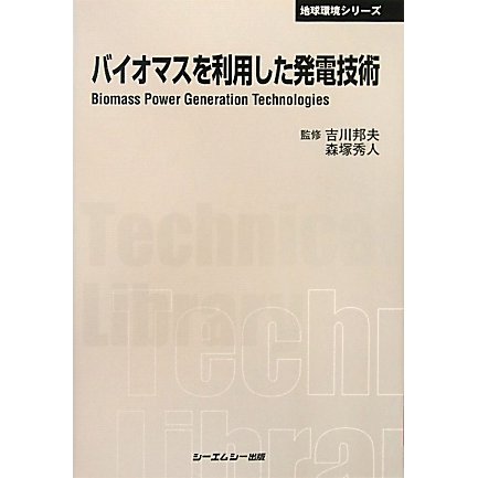 バイオマスを利用した発電技術 普及版 (CMCテクニカルライブラリー―地球環境シリーズ) [単行本]