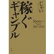 稼ぐギャンブル―5000万円稼いだ芸人が教える50の法則 [単行本]